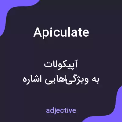 معنی apiculate به فارسی معنی apiculate به فارسی