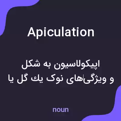 معنی apiculation به فارسی معنی apiculation به فارسی
