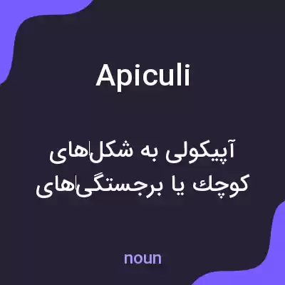 معنی apiculi به فارسی معنی apiculi به فارسی
