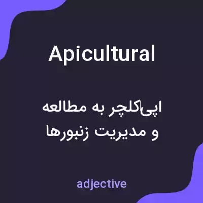 معنی apicultural به فارسی معنی apicultural به فارسی