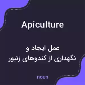 معنی apiculture به فارسی معنی apiculture به فارسی