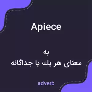 معنی apiece به فارسی معنی apiece به فارسی
