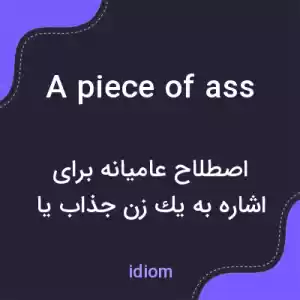 معنی a piece of ass به فارسی معنی a piece of ass به فارسی