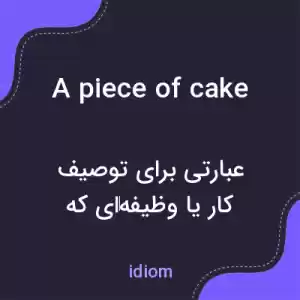 معنی a piece of cake به فارسی معنی a piece of cake به فارسی