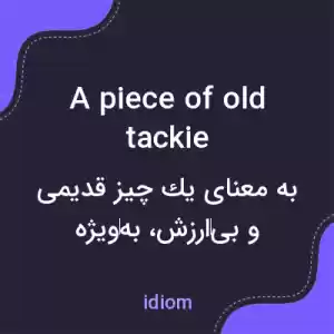 معنی a piece of old tackie به فارسی معنی a piece of old tackie به فارسی