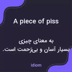 معنی a piece of piss به فارسی معنی a piece of piss به فارسی