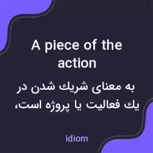 معنی a piece of the action به فارسی معنی a piece of the action به فارسی