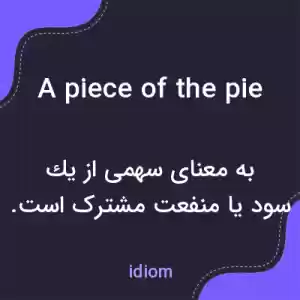 معنی a piece of the pie به فارسی معنی a piece of the pie به فارسی