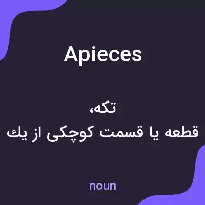 معنی apieces به فارسی معنی apieces به فارسی