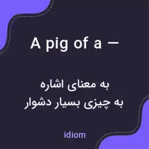معنی a pig of a — به فارسی معنی a pig of a — به فارسی