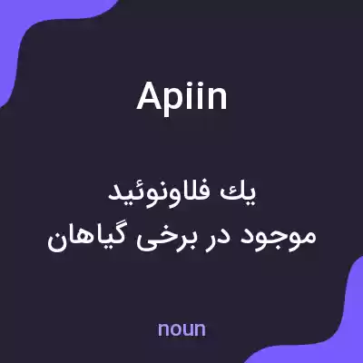 معنی apiin به فارسی معنی apiin به فارسی