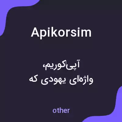 معنی apikorsim به فارسی معنی apikorsim به فارسی