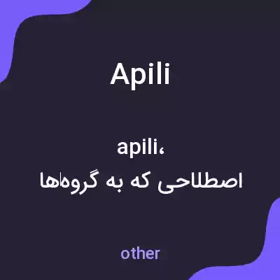 معنی apili به فارسی معنی apili به فارسی