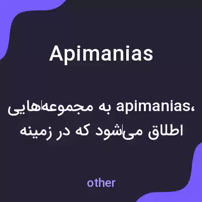 معنی apimanias به فارسی معنی apimanias به فارسی