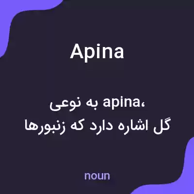 معنی apina به فارسی معنی apina به فارسی
