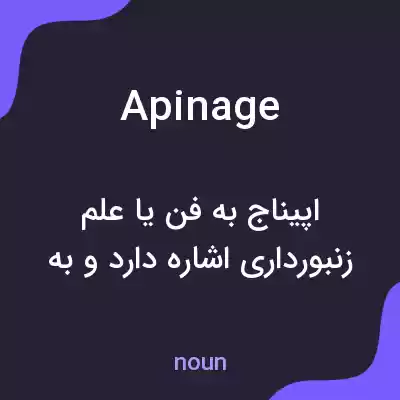 معنی apinage به فارسی معنی apinage به فارسی