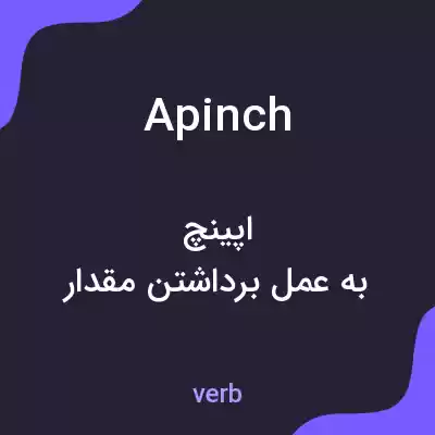 معنی apinch به فارسی معنی apinch به فارسی
