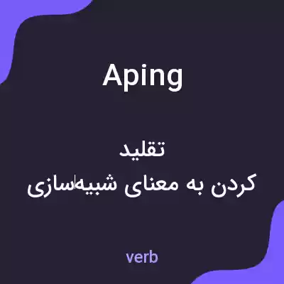 معنی aping به فارسی معنی aping به فارسی