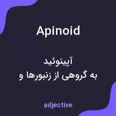 معنی apinoid به فارسی معنی apinoid به فارسی
