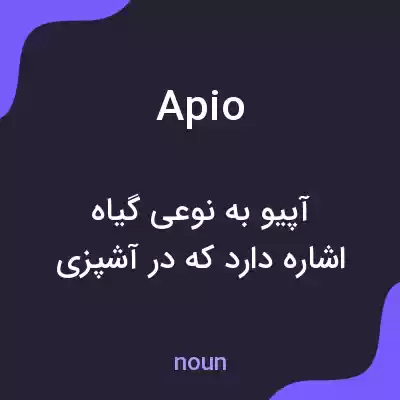 معنی apio به فارسی معنی apio به فارسی