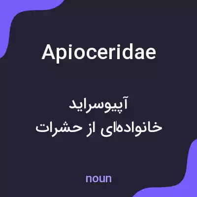 معنی apioceridae به فارسی معنی apioceridae به فارسی