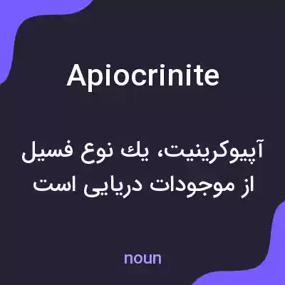 معنی apiocrinite به فارسی معنی apiocrinite به فارسی