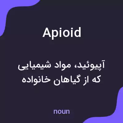 معنی apioid به فارسی معنی apioid به فارسی