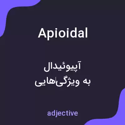 معنی apioidal به فارسی معنی apioidal به فارسی