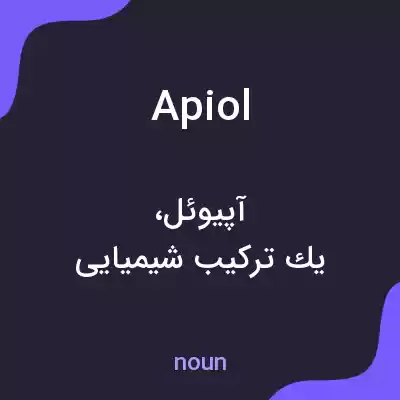 معنی apiol به فارسی معنی apiol به فارسی