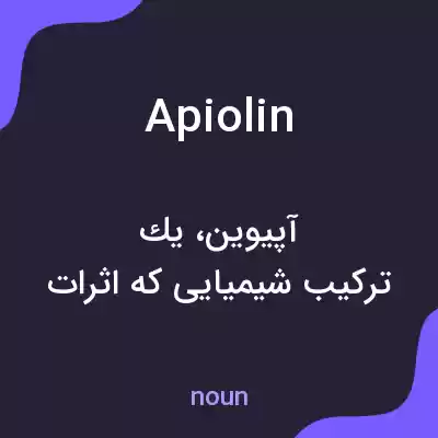 معنی apiolin به فارسی معنی apiolin به فارسی