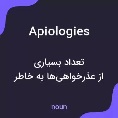 معنی apiologies به فارسی معنی apiologies به فارسی