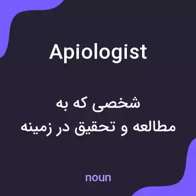 معنی apiologist به فارسی معنی apiologist به فارسی