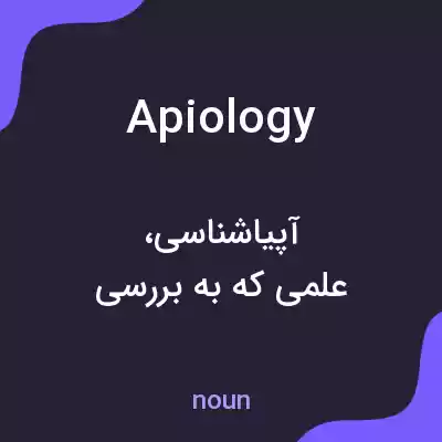 معنی apiology به فارسی معنی apiology به فارسی