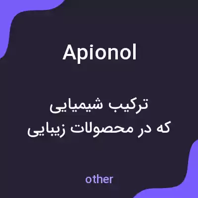معنی apionol به فارسی معنی apionol به فارسی