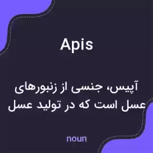 معنی apis به فارسی معنی apis به فارسی