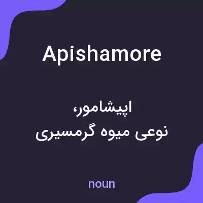 معنی apishamore به فارسی معنی apishamore به فارسی