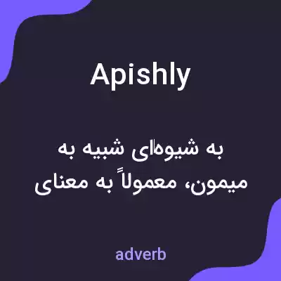معنی apishly به فارسی معنی apishly به فارسی