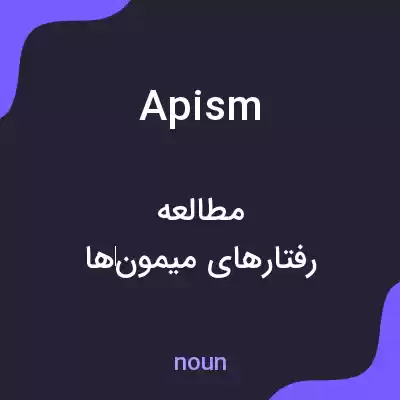 معنی apism به فارسی معنی apism به فارسی