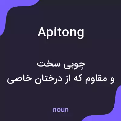 معنی apitong به فارسی معنی apitong به فارسی