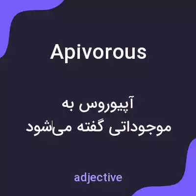 معنی apivorous به فارسی معنی apivorous به فارسی