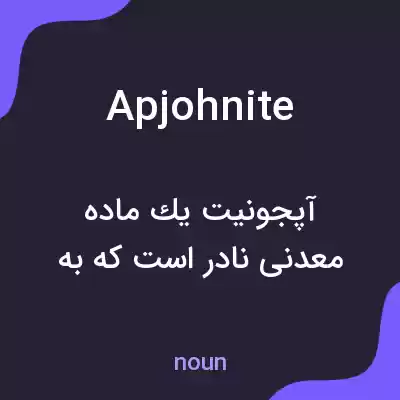 معنی apjohnite به فارسی معنی apjohnite به فارسی