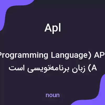 معنی apl به فارسی معنی apl به فارسی