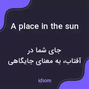 معنی a place in the sun به فارسی معنی a place in the sun به فارسی