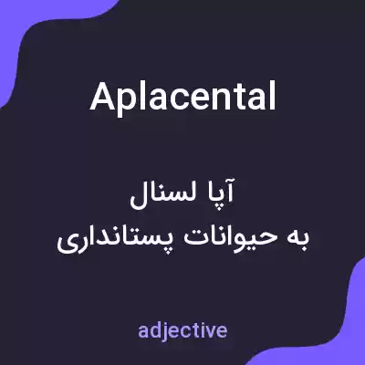 معنی aplacental به فارسی معنی aplacental به فارسی