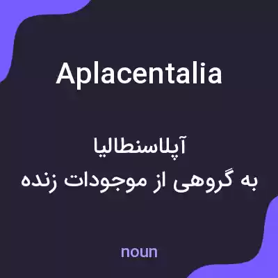 معنی aplacentalia به فارسی معنی aplacentalia به فارسی