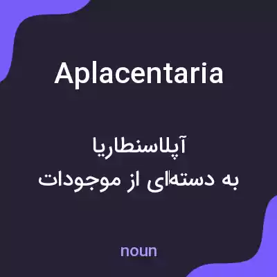 معنی aplacentaria به فارسی معنی aplacentaria به فارسی