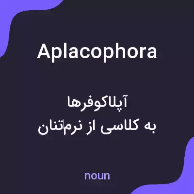 معنی aplacophora به فارسی معنی aplacophora به فارسی