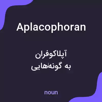 معنی aplacophoran به فارسی معنی aplacophoran به فارسی