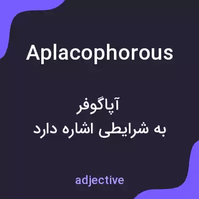 معنی aplacophorous به فارسی معنی aplacophorous به فارسی