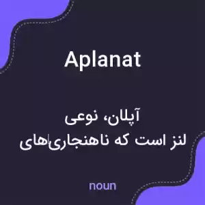 معنی aplanat به فارسی معنی aplanat به فارسی